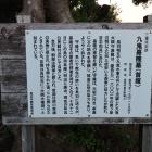 九鬼嘉隆墓（首塚）の説明板