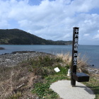 平戸島最西端・戸屋久