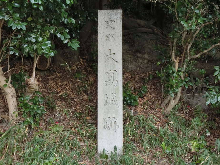 大高城址碑