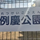例慶公園表札