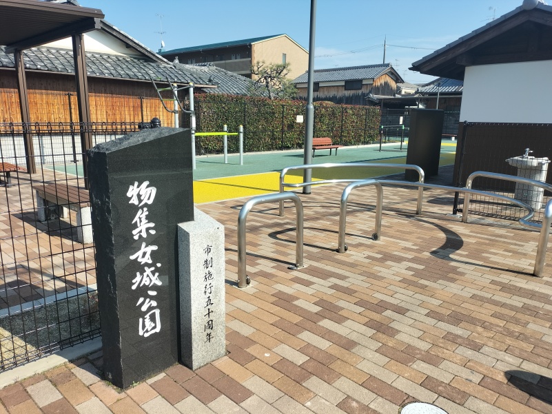 物集女城公園エントランス