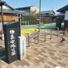 物集女城公園エントランス