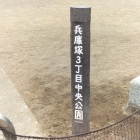 公園碑