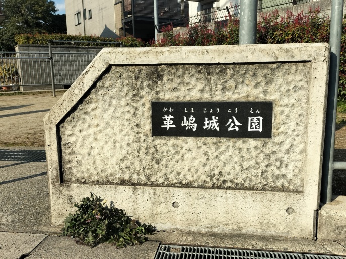 革嶋城公園エントランス