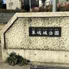 革嶋城公園エントランス