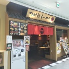 つけ麺らーめん春樹