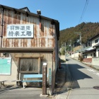 羽田酒造精米工場ワキの登城口