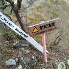 犬戻り駒返しの標柱