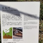 ⑤	名島門の説明（三ノ丸）