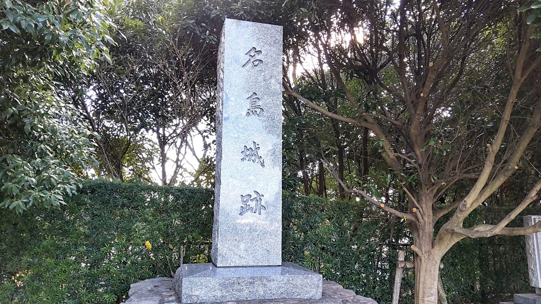 ①	名島城（本丸にある石碑）
