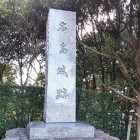 ①	名島城（本丸にある石碑）