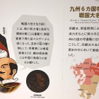 ⑧	九州六カ国を治める戦国大名へ（説明板）