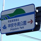 ①	神宮寺浦（道路標識）