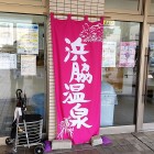 ⑧	浜脇館前の温泉（別府で一番古いとされる温泉）