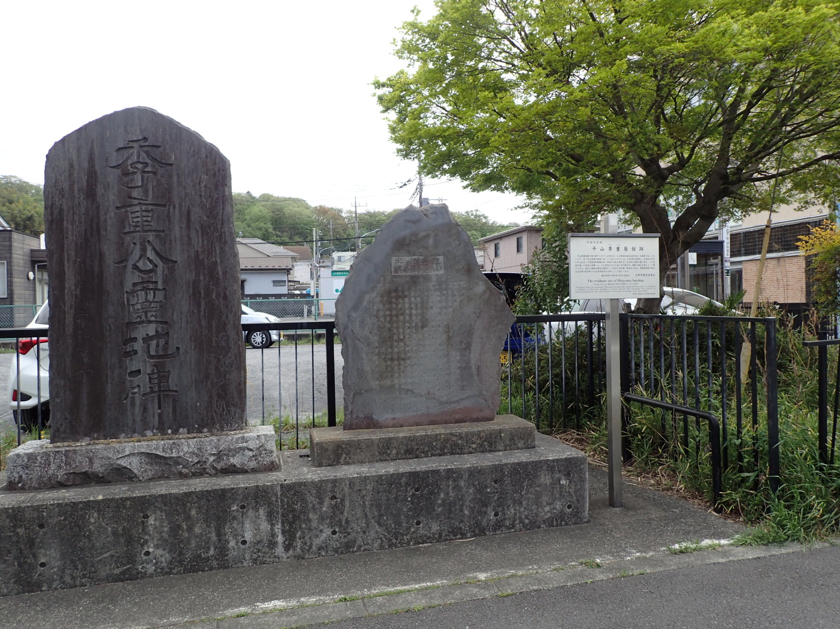①案内板と石碑(平山季重居館跡)