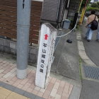 ⑩平山城址公園案内標識