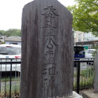 ④石碑(平山季重居館跡)