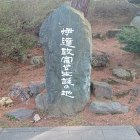 伊達政宗公生誕の地の碑