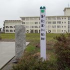 藩校　里仁館跡