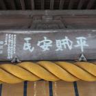 吉備津神社・平賊安民の扁額