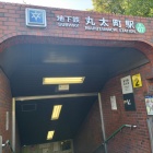 京都地下鉄 丸太町駅２番出入口