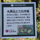 丸馬出と三日月堀案内板