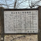 説明板「畠山重忠と菅谷館跡」