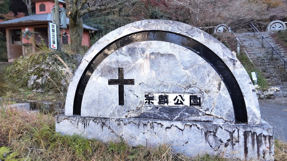 ①	大友宗麟公園