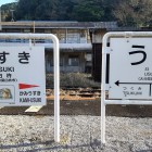 ⑩	JR臼杵駅のホームにて（❤？）