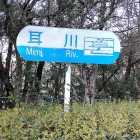 ①	耳川の標識（国道10号）