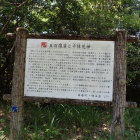⑨五百羅漢と千体荒神の説明板