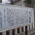 ⑥七つ蔵跡