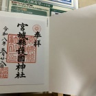 御朱印