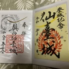 御城印（右側）　左側のは正確には護国神社の御朱印だが見た目御城印ぽいので御城印帳へ