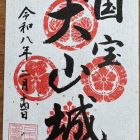 御城印(通常版)
