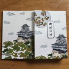 御城印帳
