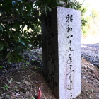 薬勝寺にある城址碑