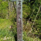 道元禅師入越慕古の道石碑