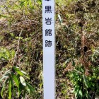 道路脇の案内標柱　この先左から林道へ