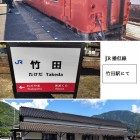 ⑩	JR播但線「竹田駅」
