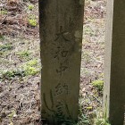 ③	大和中納言の石碑