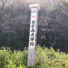 ①	藤堂高虎陣跡入口（文禄の役陣跡）