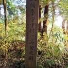 ④中村一忠公碑