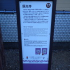 ⑤医光寺の説明板