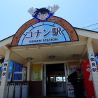 ⑨コナン駅(JR由良駅)