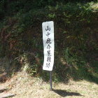 ⑦山中鹿介幸盛屋敷跡標識
