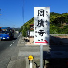 ③周鷹寺入口