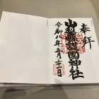御朱印