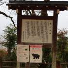 鮎崎城跡の説明板