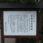 金森宗貞邸跡の説明板